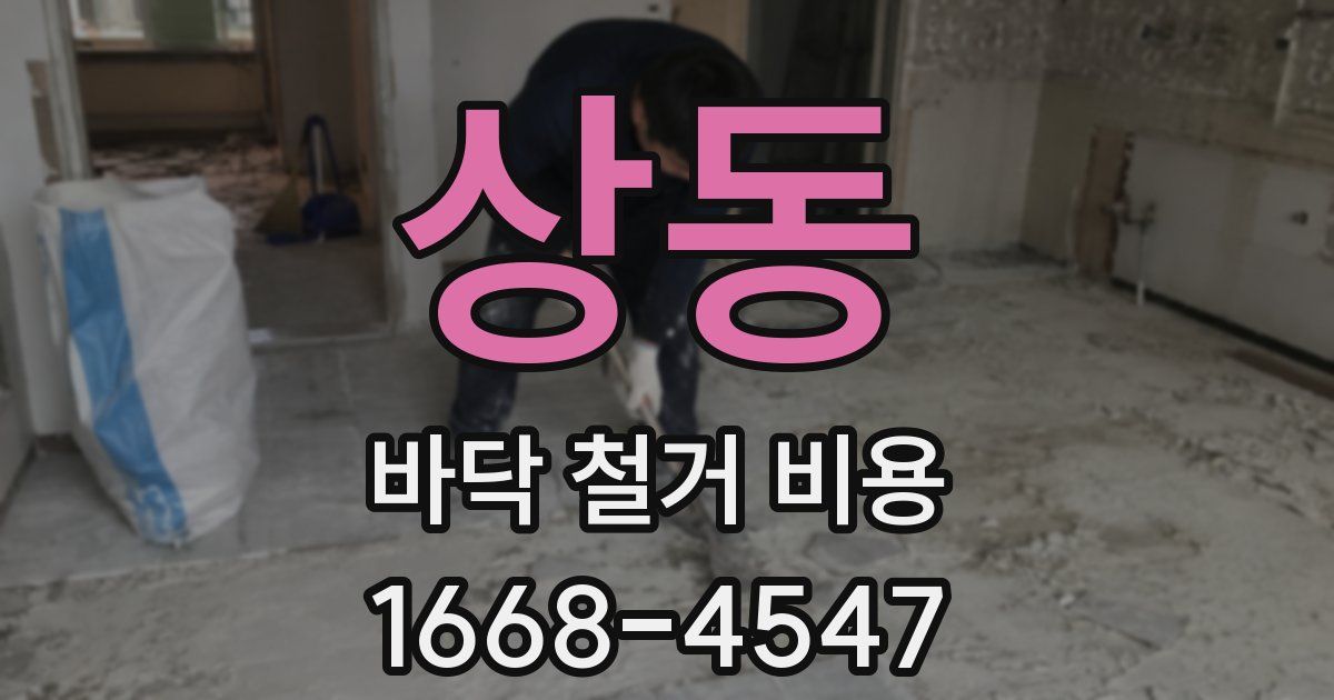 상동 바닥 철거 비용