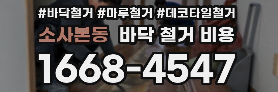 소사본동 바닥 철거 비용