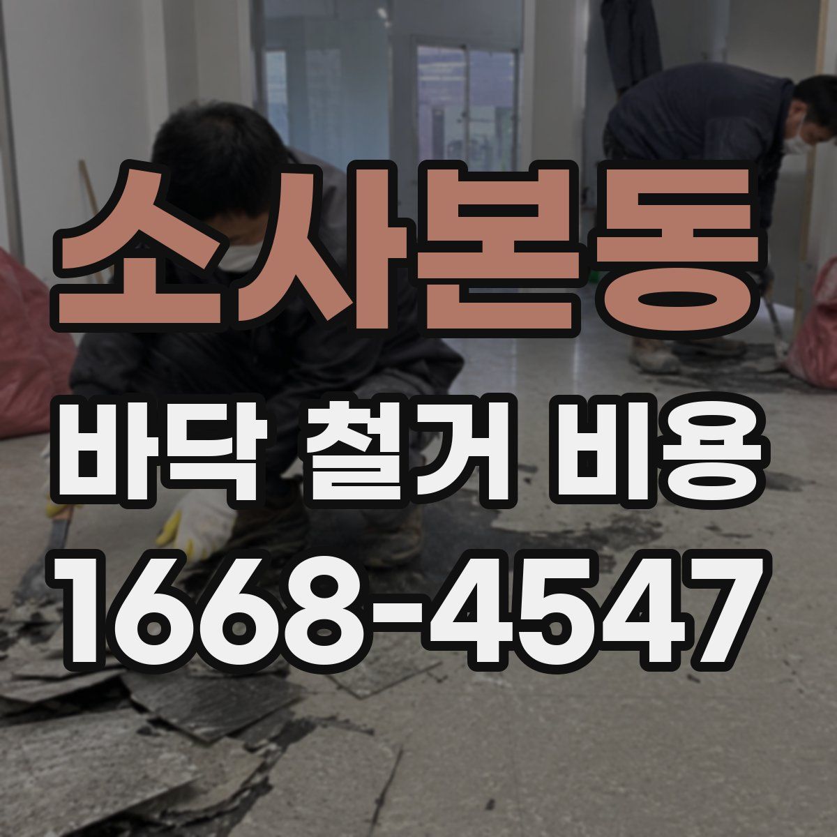 소사본동 바닥 철거 비용