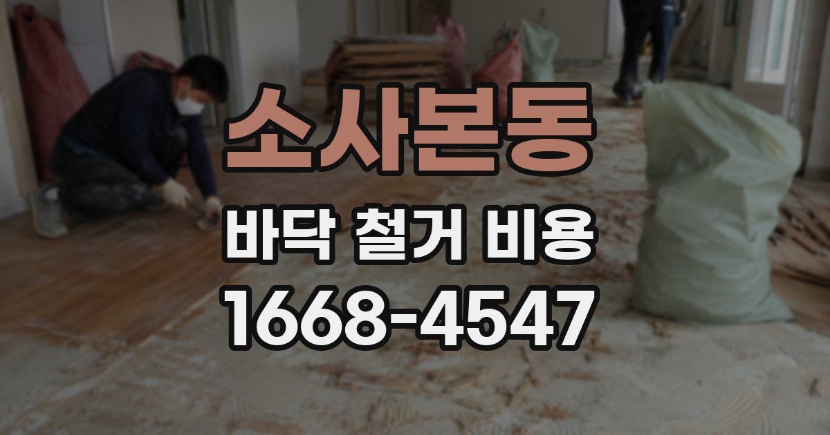 소사본동 바닥 철거 비용