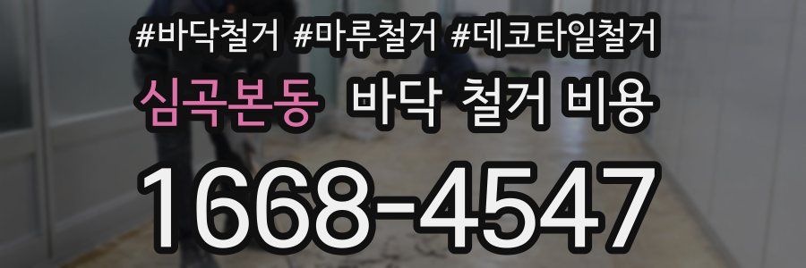 심곡본동 바닥 철거 비용