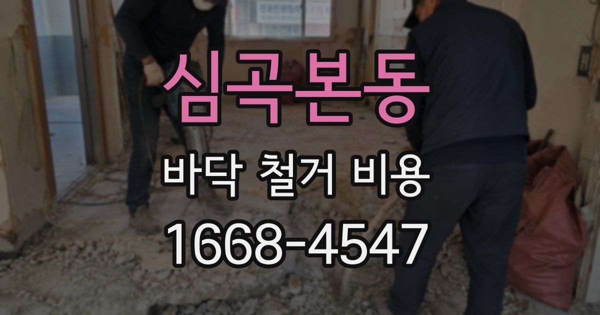 심곡본동 바닥 철거 비용