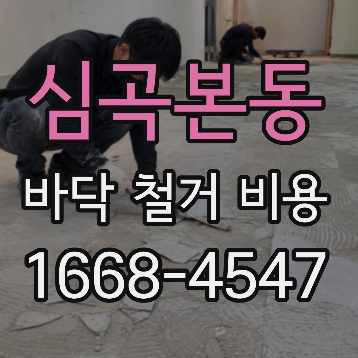 심곡본동 바닥 철거 비용