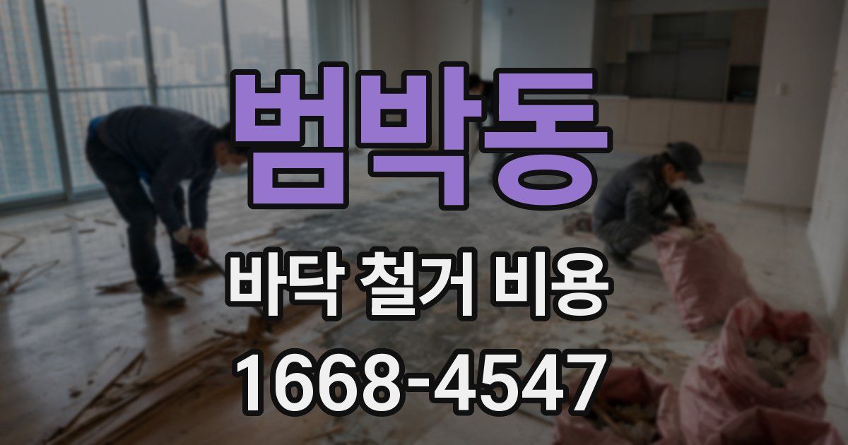 범박동 바닥 철거 비용