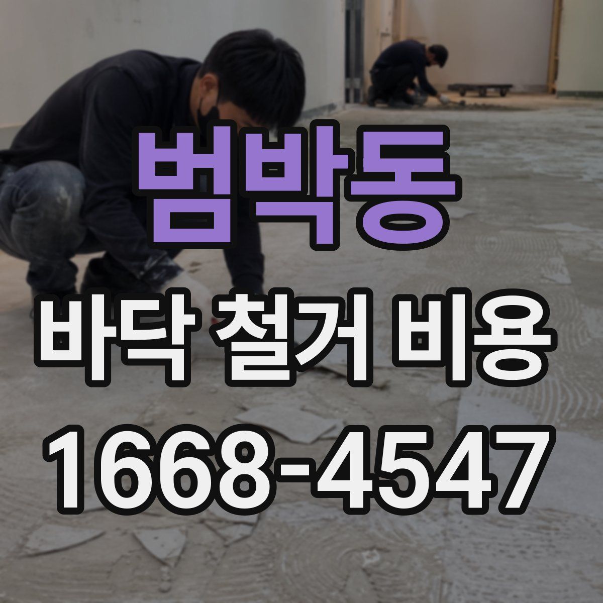 범박동 바닥 철거 비용