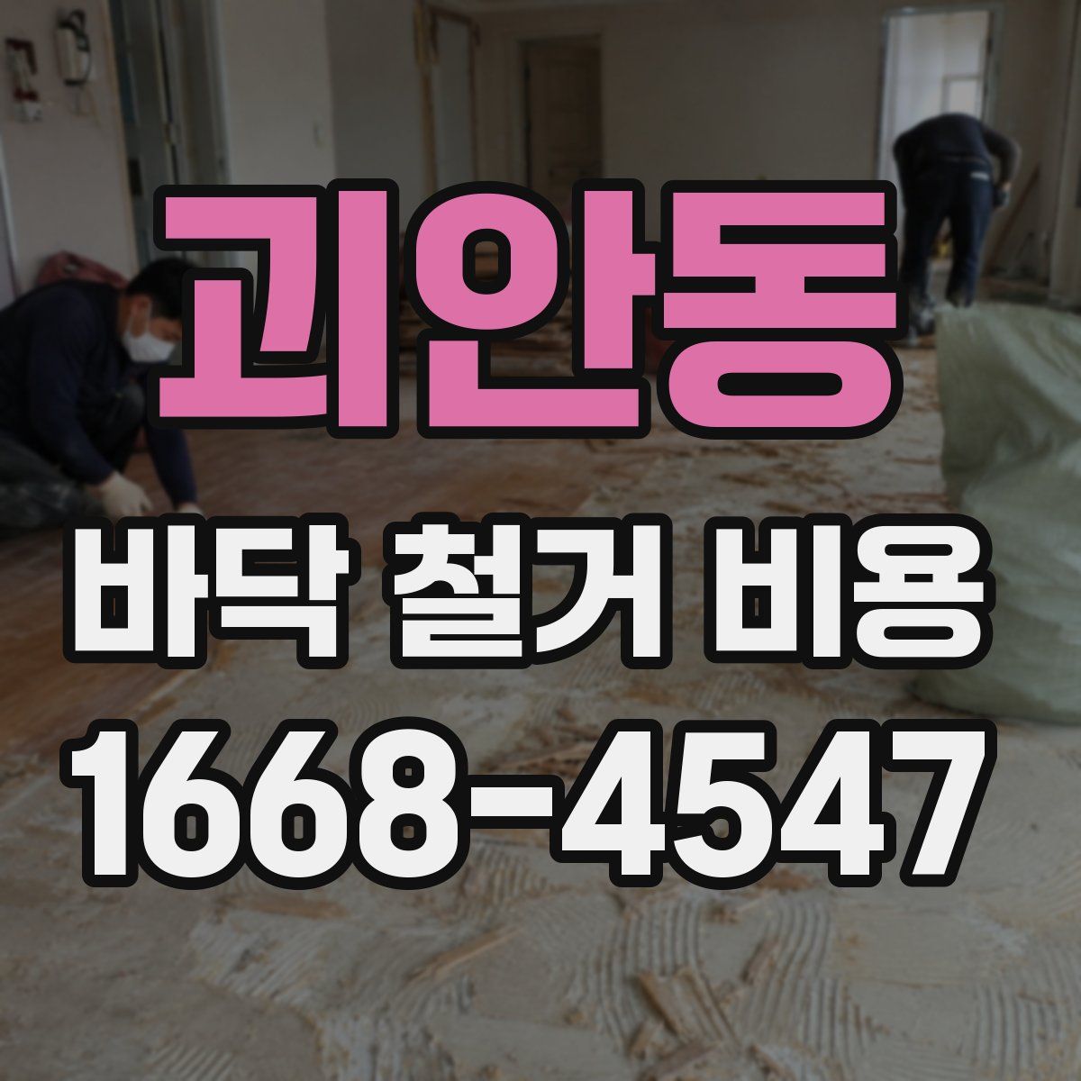 괴안동 바닥 철거 비용