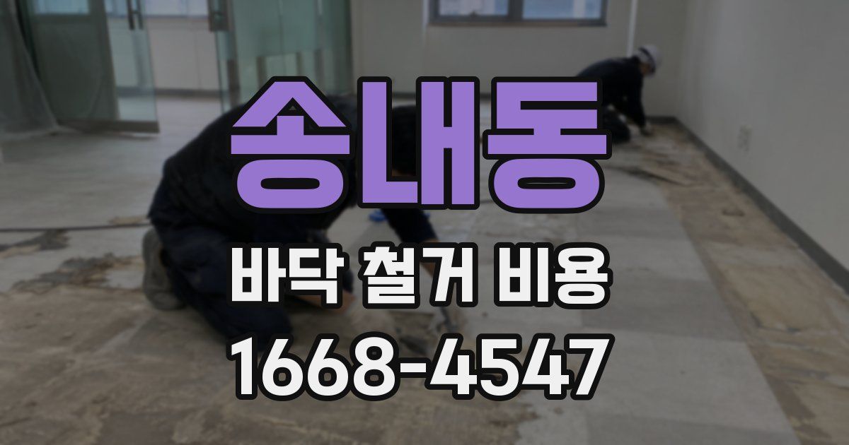 송내동 바닥 철거 비용
