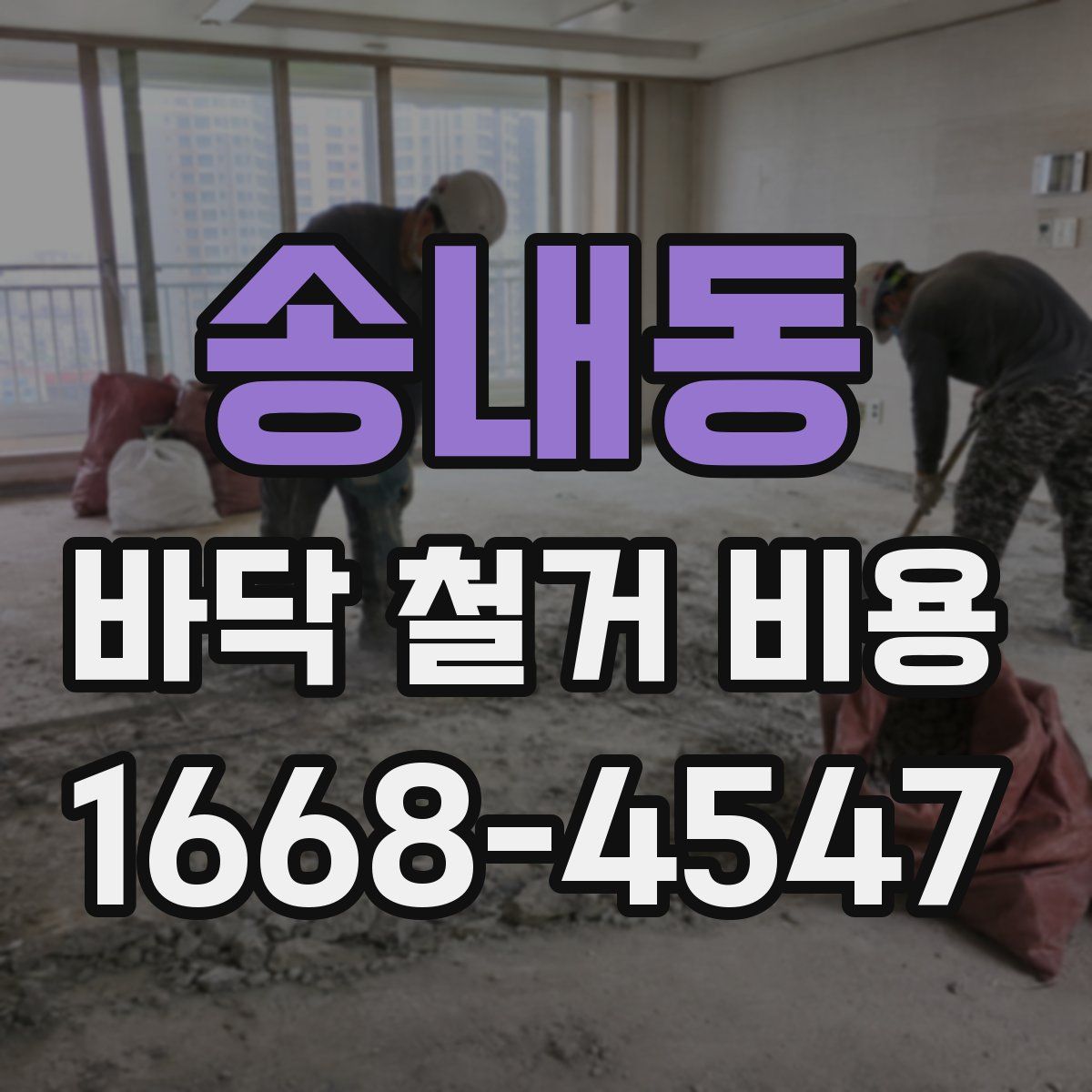 송내동 바닥 철거 비용