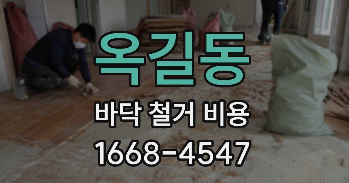 옥길동 바닥 철거 비용