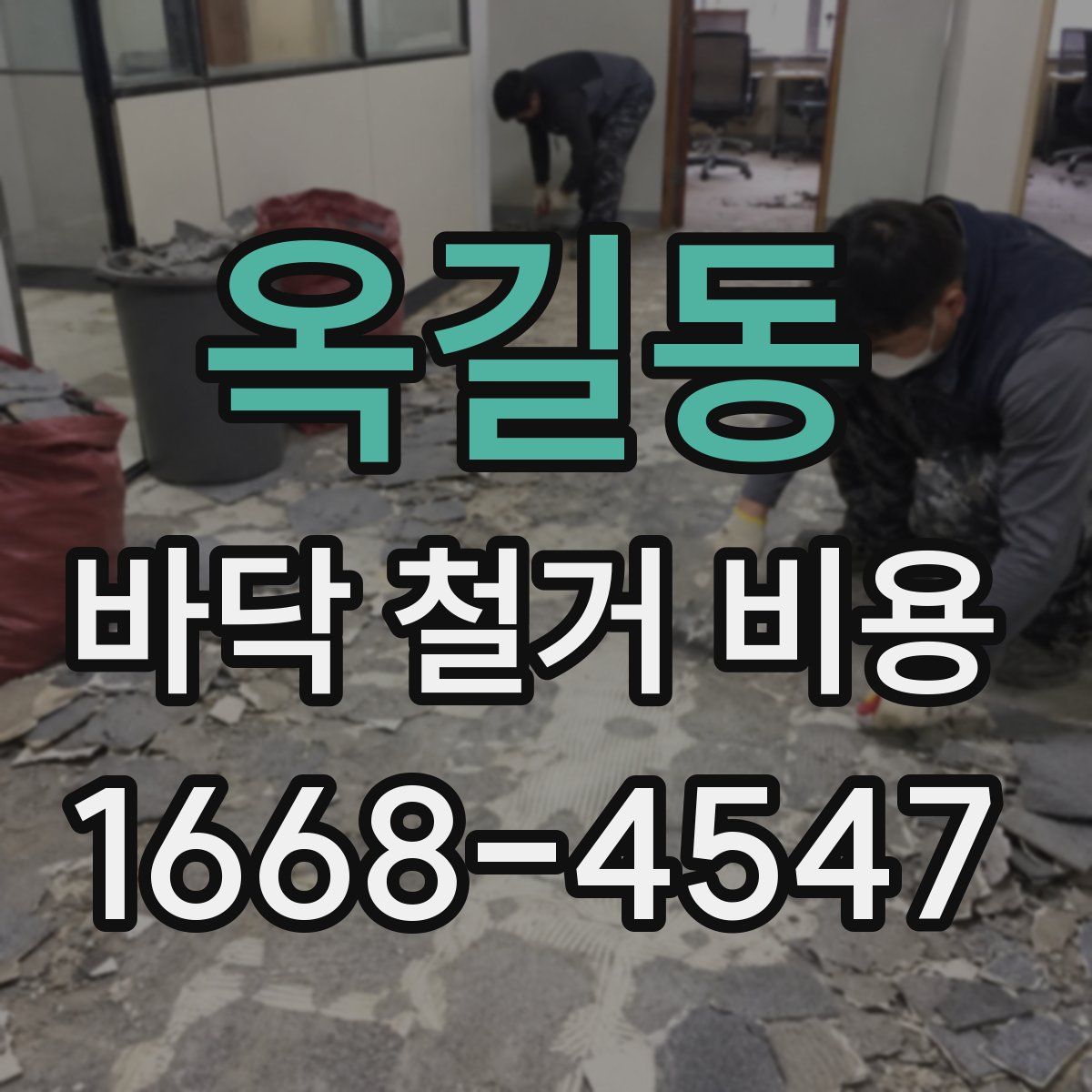 옥길동 바닥 철거 비용