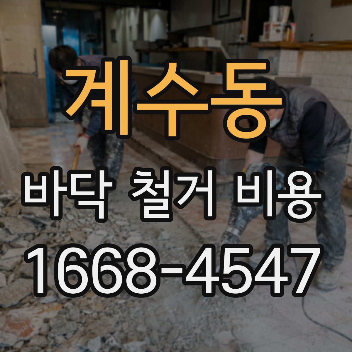 계수동 바닥 철거 비용