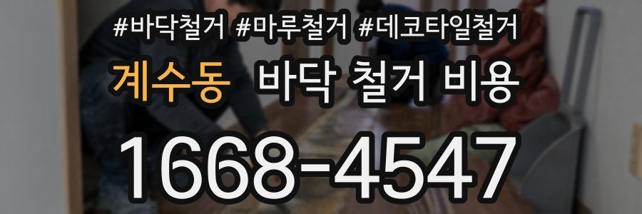 계수동 바닥 철거 비용