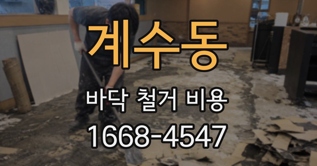 계수동 바닥 철거 비용