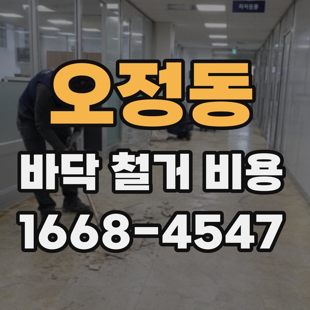 오정동 바닥 철거 비용