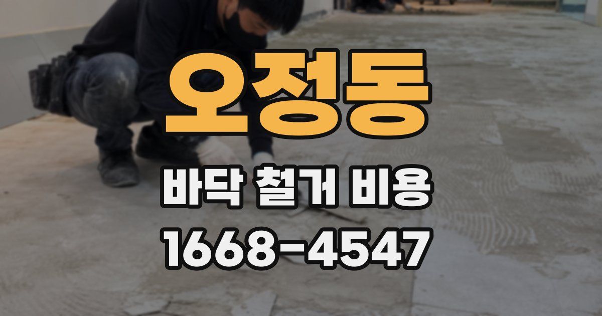 오정동 바닥 철거 비용