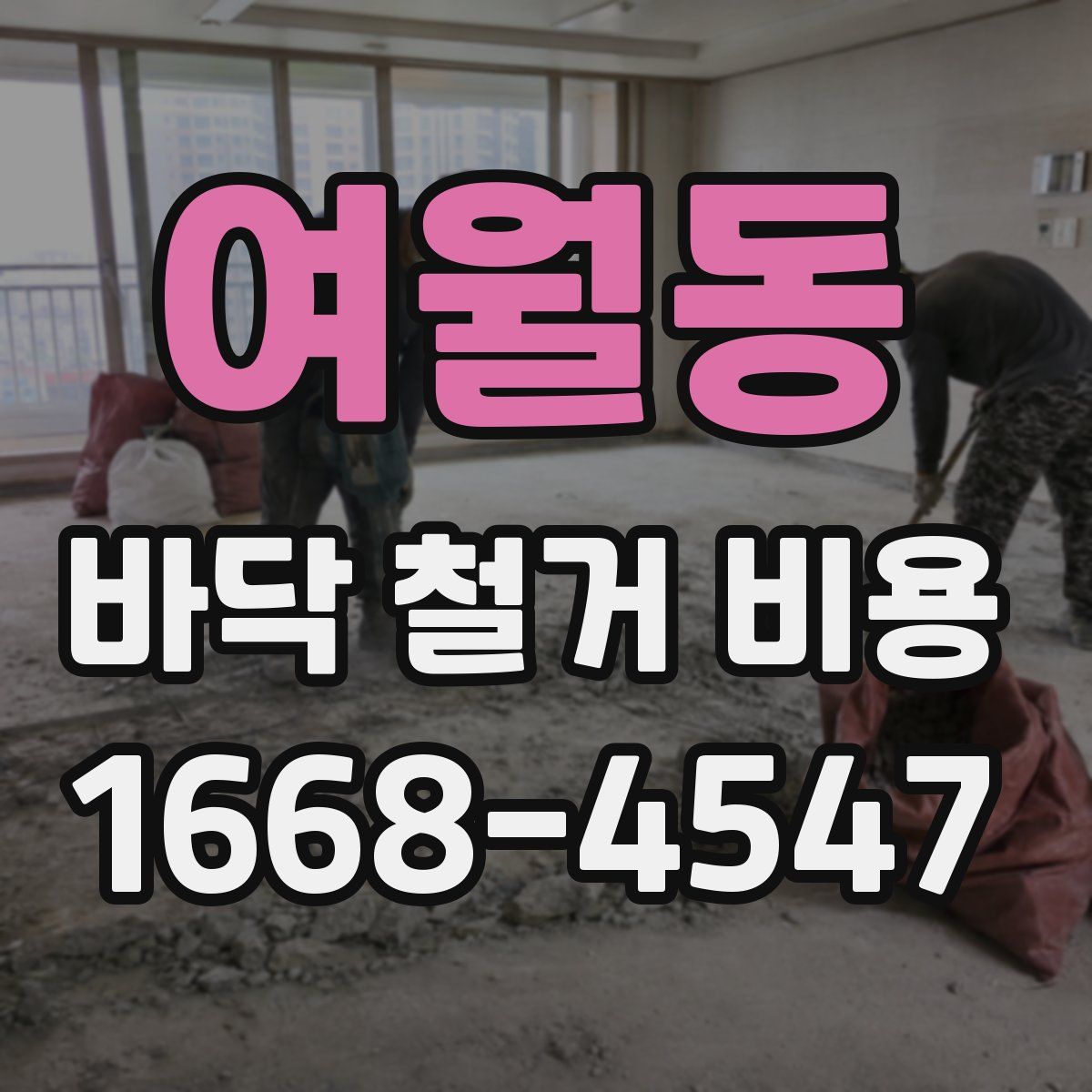 여월동 바닥 철거 비용