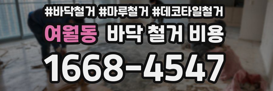 여월동 바닥 철거 비용