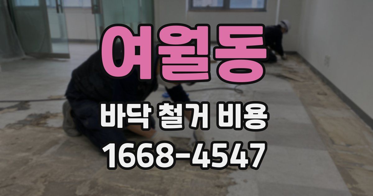 여월동 바닥 철거 비용