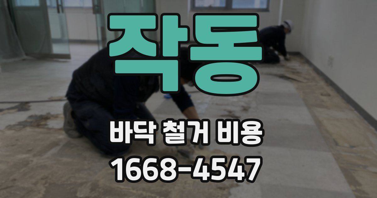 작동 바닥 철거 비용