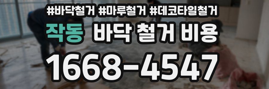 작동 바닥 철거 비용