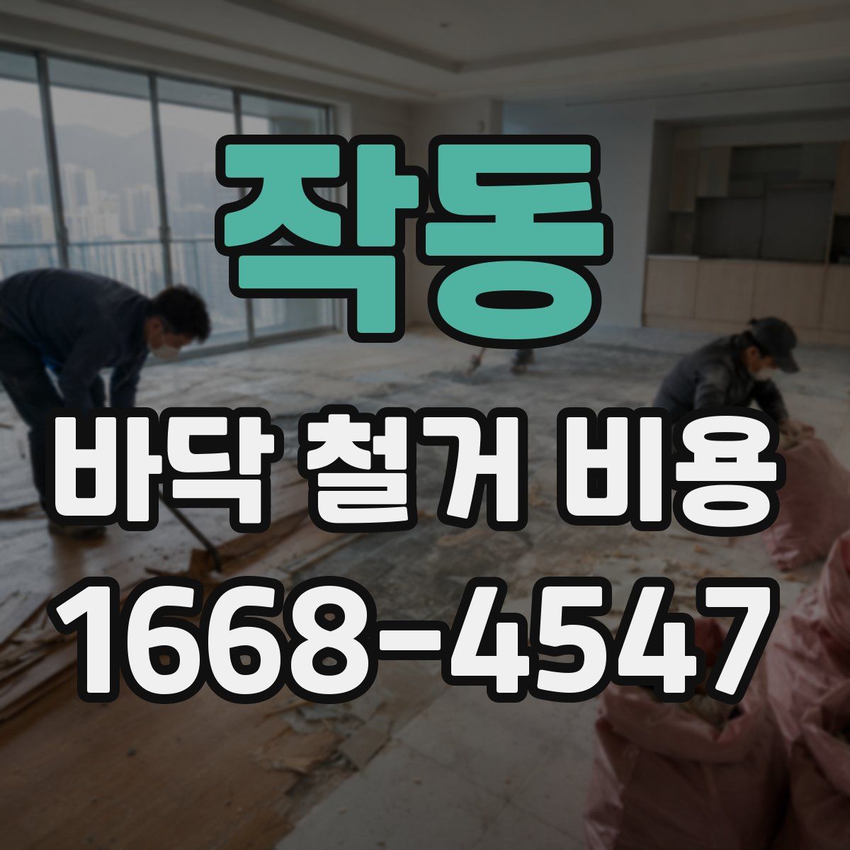 작동 바닥 철거 비용