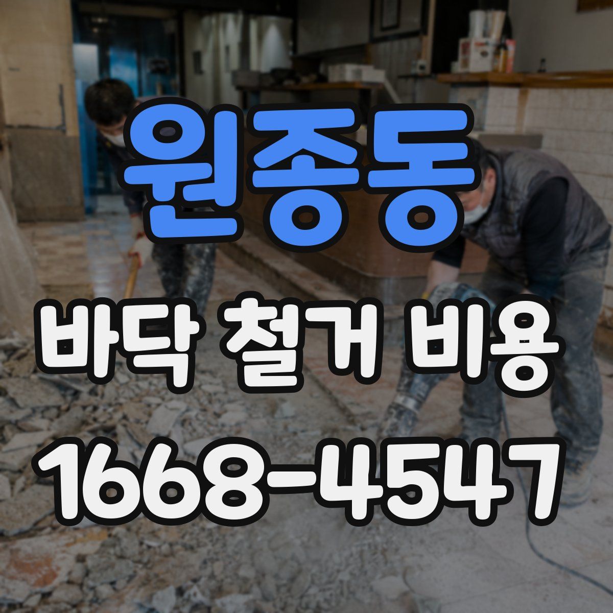 원종동 바닥 철거 비용