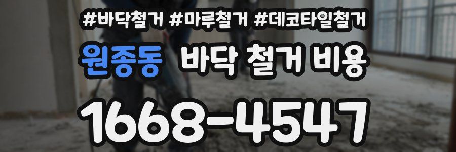 원종동 바닥 철거 비용