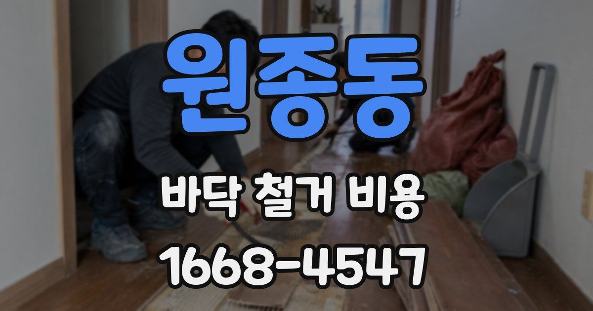 원종동 바닥 철거 비용