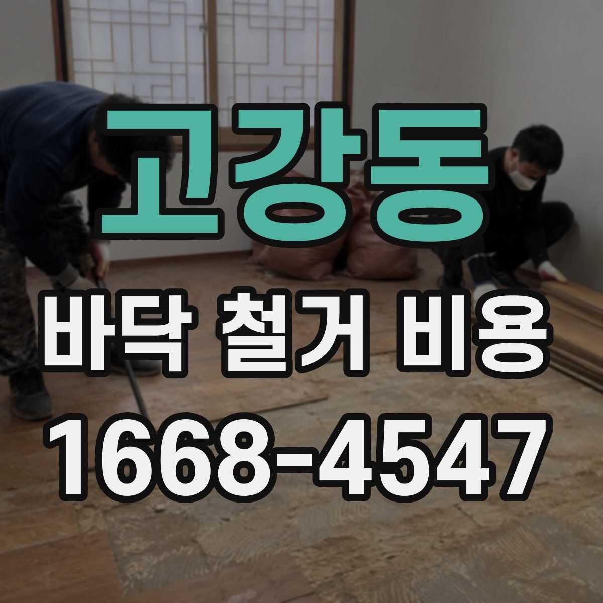 고강동 바닥 철거 비용