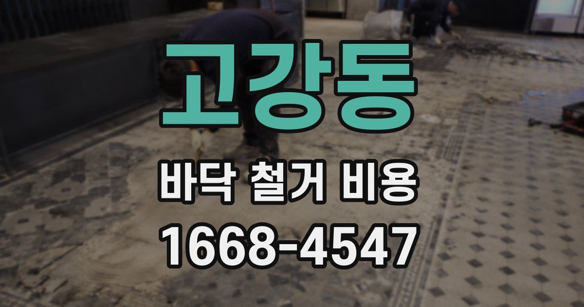 고강동 바닥 철거 비용
