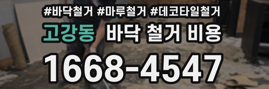 고강동 바닥 철거 비용