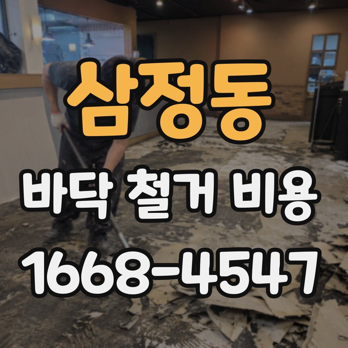 삼정동 바닥 철거 비용