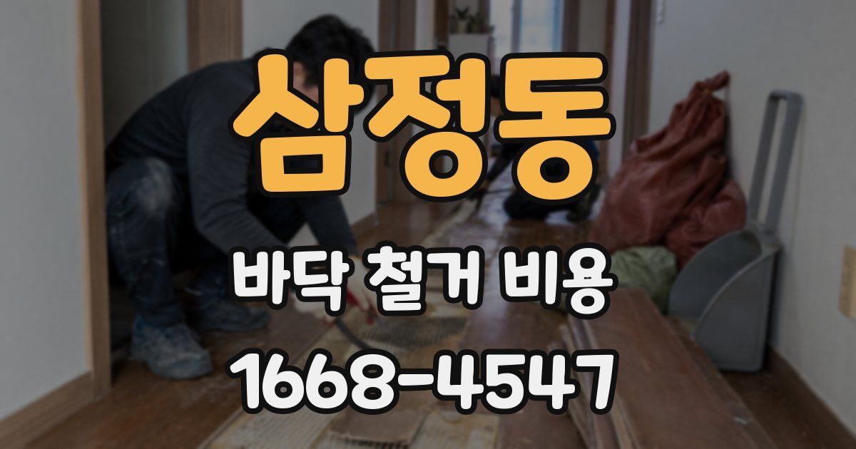 삼정동 바닥 철거 비용