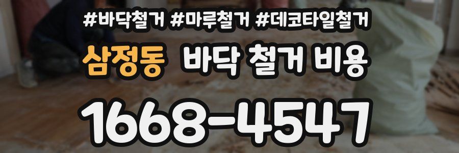 삼정동 바닥 철거 비용