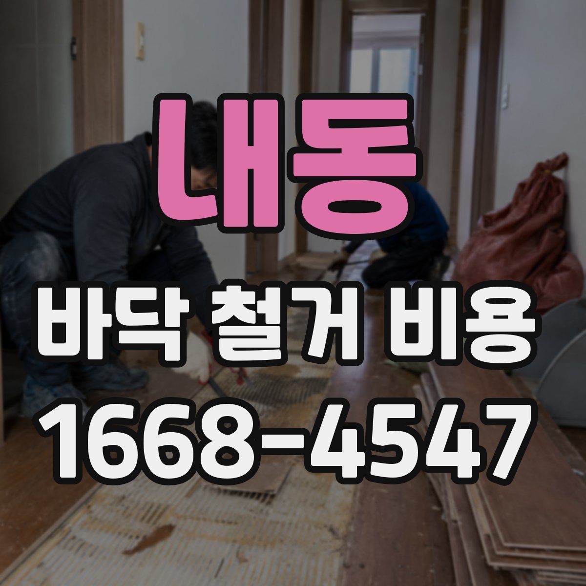 내동 바닥 철거 비용
