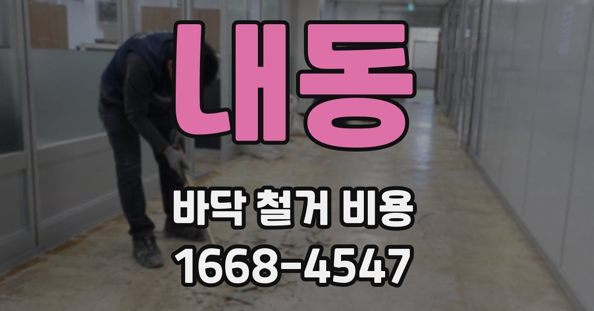 내동 바닥 철거 비용
