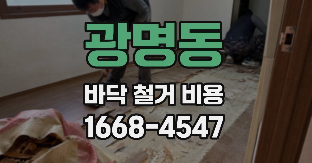 광명동 바닥 철거 비용