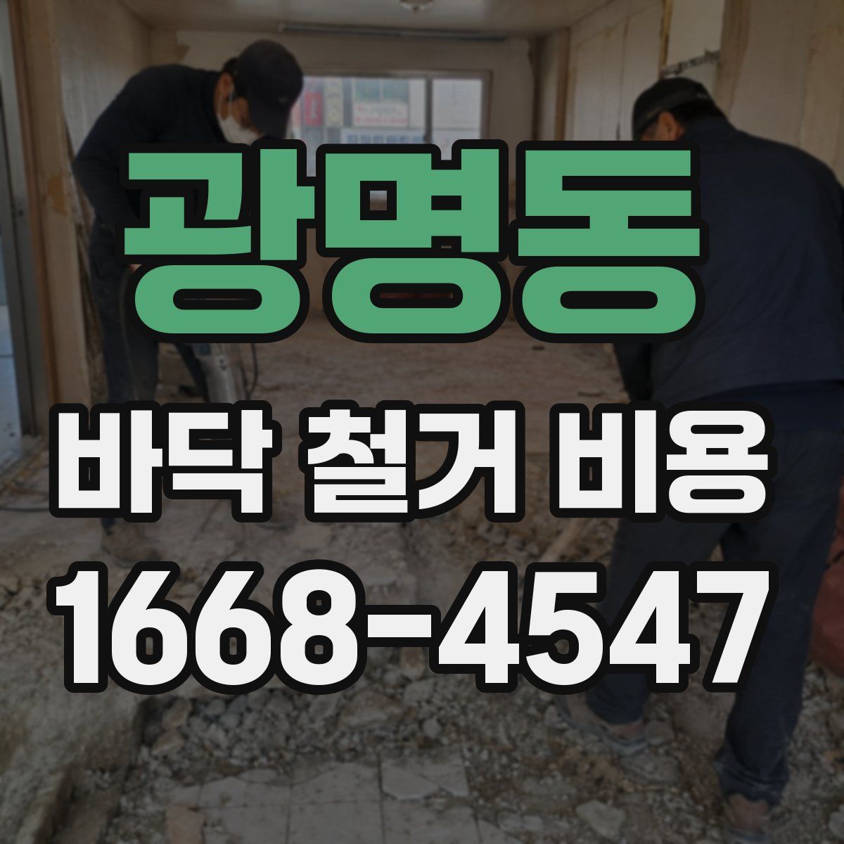 광명동 바닥 철거 비용