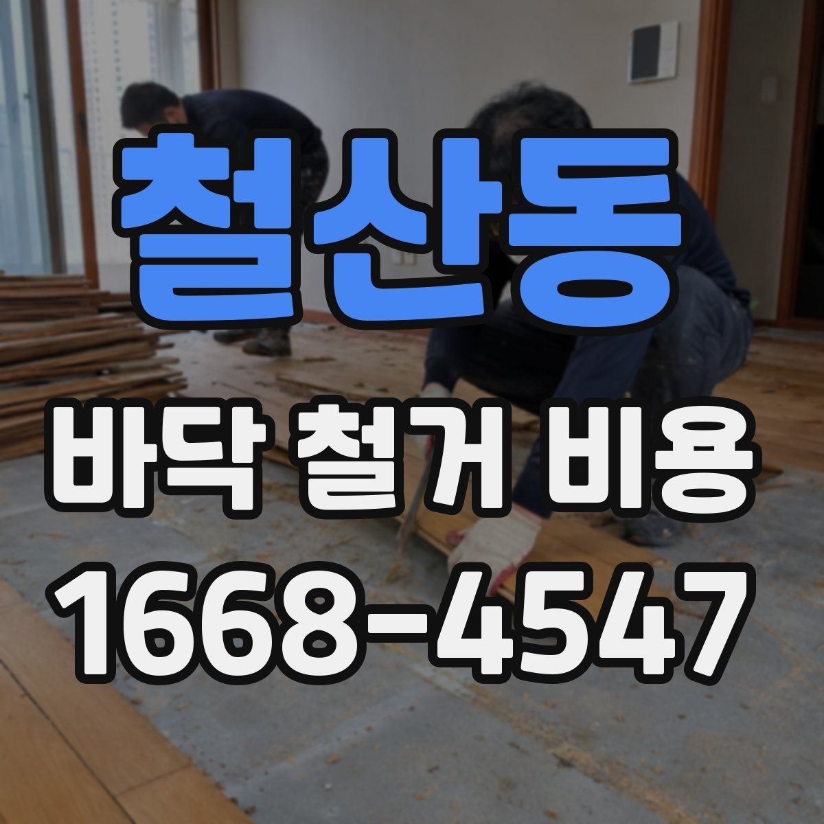 철산동 바닥 철거 비용 문의 전에 알아두면 좋은 면적 기준