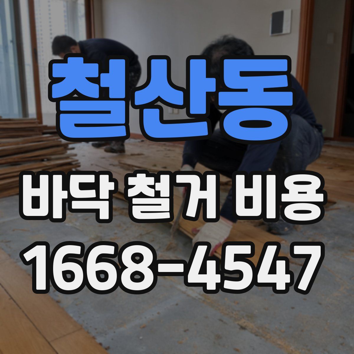 철산동 바닥 철거 비용