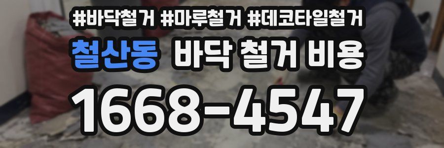 철산동 바닥 철거 비용
