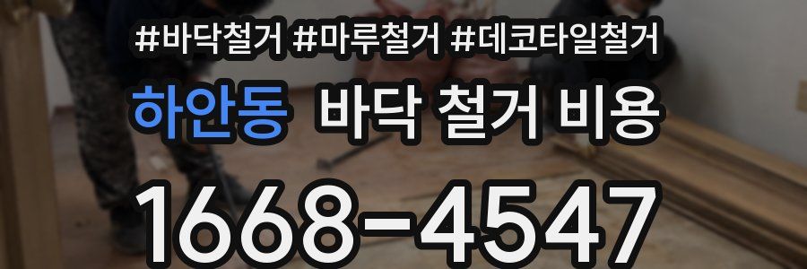 하안동 바닥 철거 비용