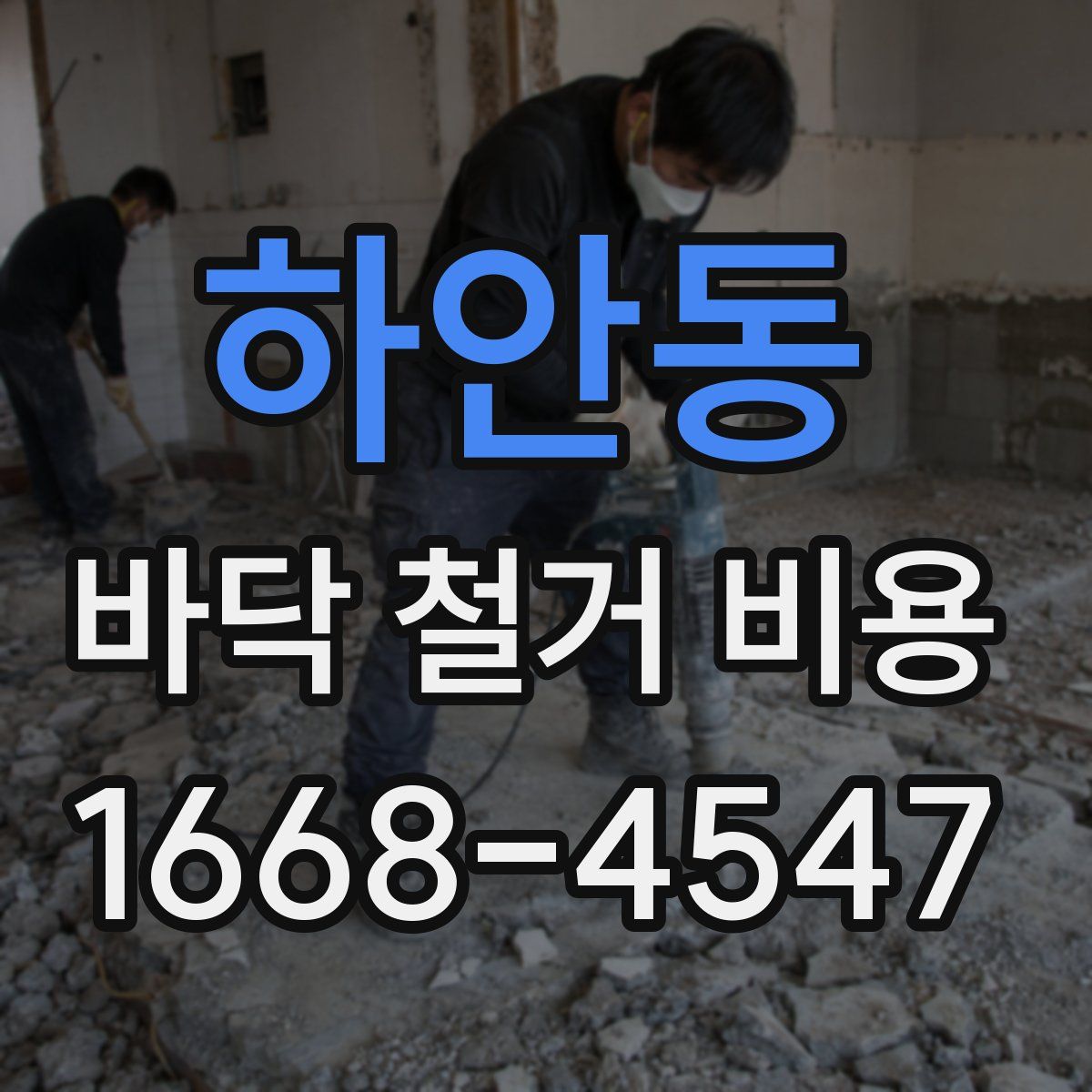 하안동 바닥 철거 비용