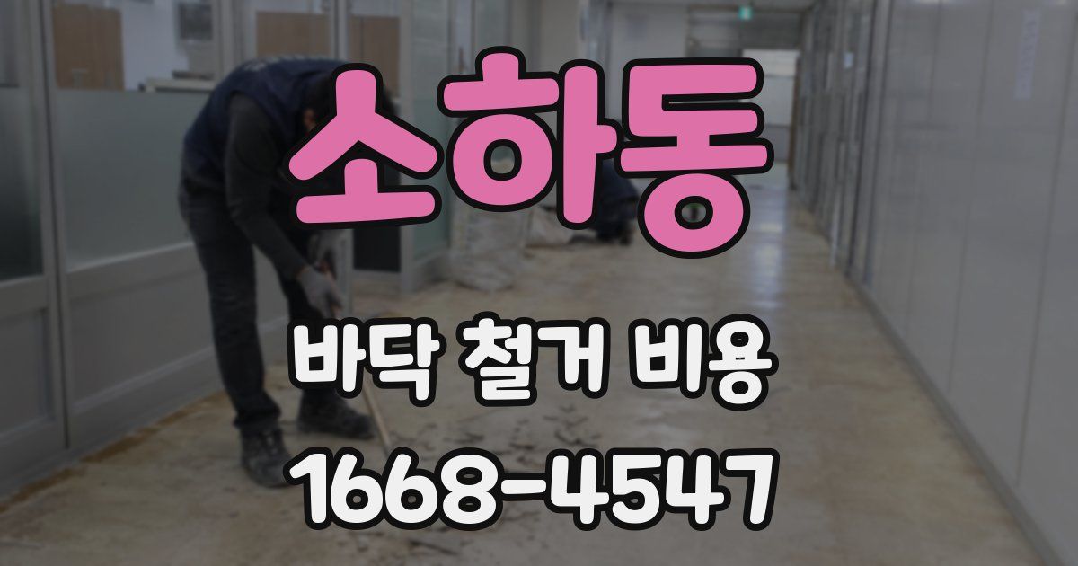 소하동 바닥 철거 비용