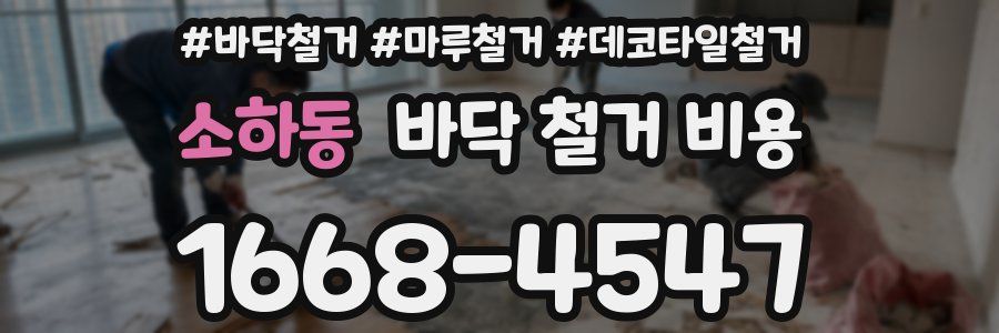 소하동 바닥 철거 비용