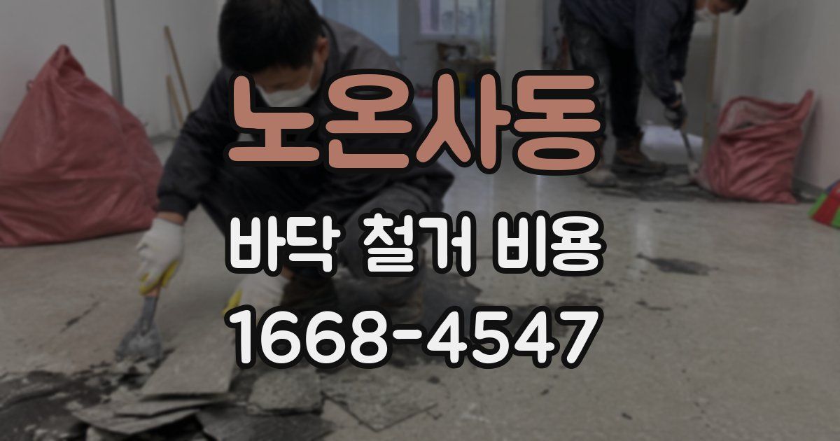 노온사동 바닥 철거 비용