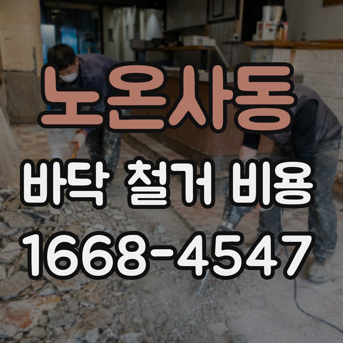 노온사동 바닥 철거 비용