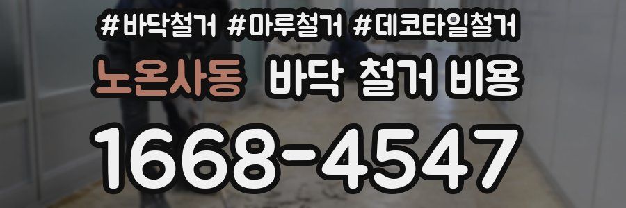 노온사동 바닥 철거 비용