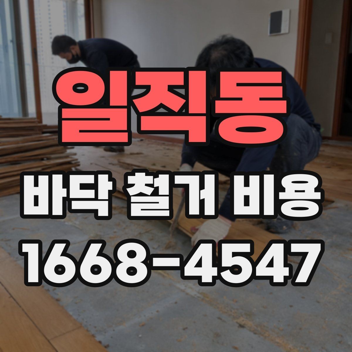 일직동 바닥 철거 비용 상담 시 꼭 전달해야 할 정보