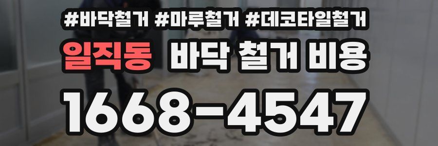 일직동 바닥 철거 비용